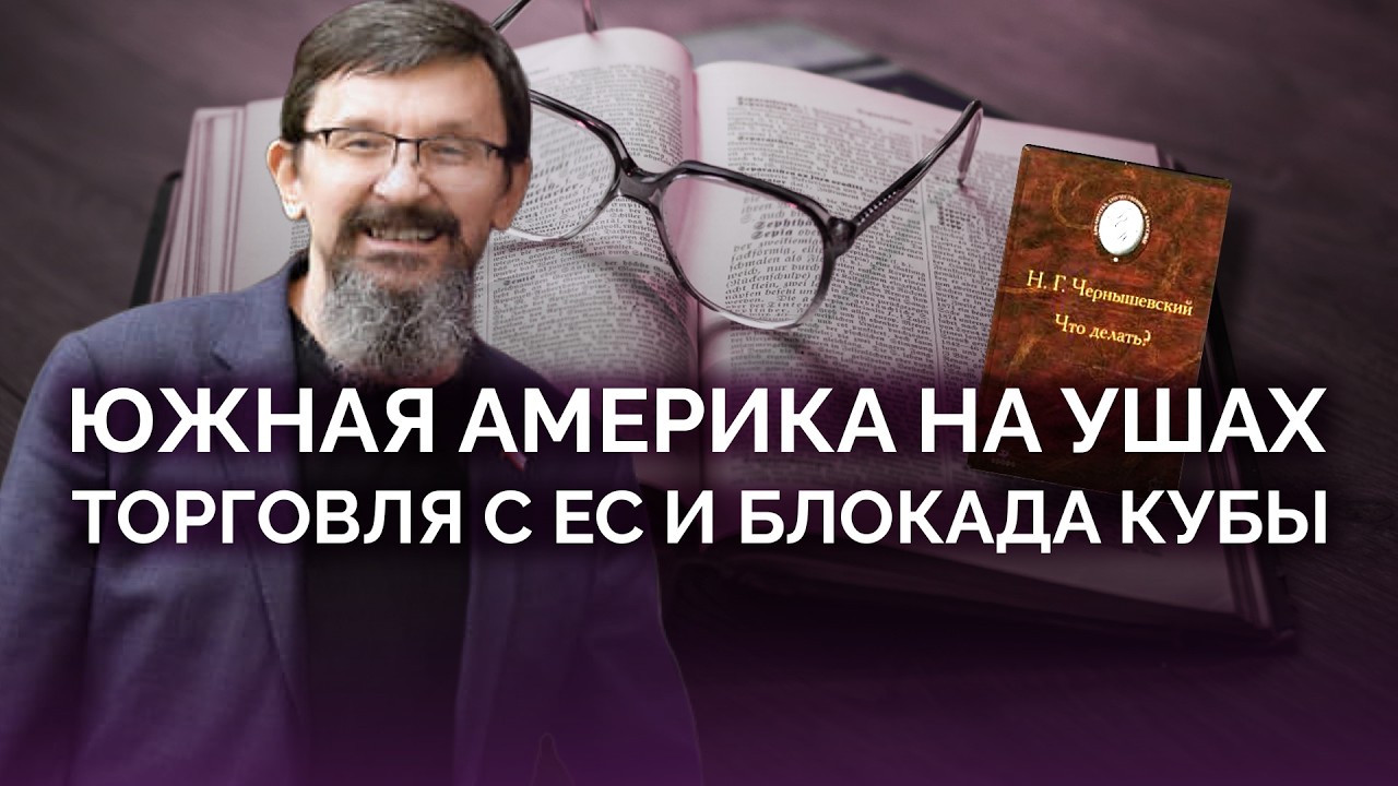 Южная Америка на ушах: торговля с ЕС и блокада Кубы / Савромат