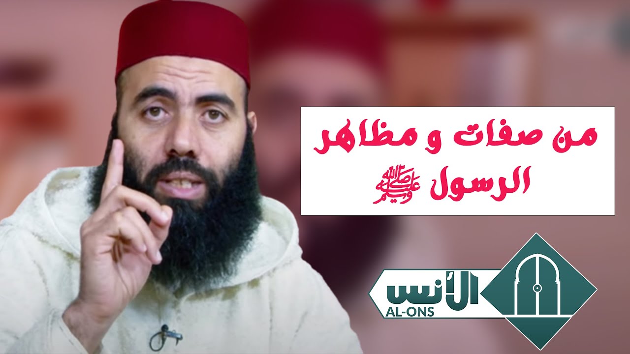 ذ. ياسين العمري : من صفات و مظاهر الرسول ﷺ