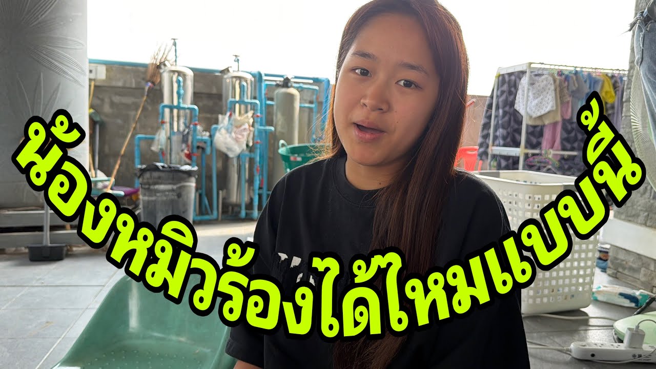 บรรยากาศที่บ้านใหญ่ครับ#อุ๋งอิ๋งเพชรบ้านแพง 
