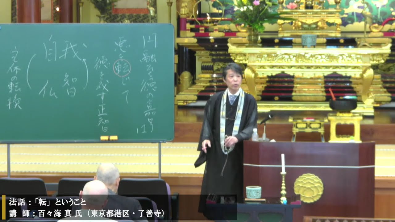 お坊さんの法話　2025年9月7日「「転」ということ」