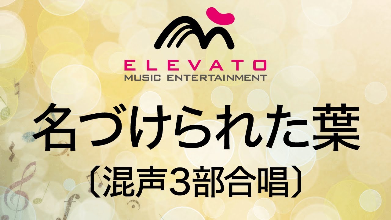 EMG3-0175 名づけられた葉〔混声3部合唱〕
