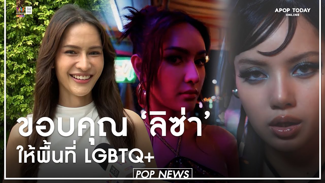 เปิดใจ “หมอบรูซ” สวยสะกดใน MV “ลิซ่า” ขอบคุณให้พื้นที่ LGBTQ+ | Apop Today Online