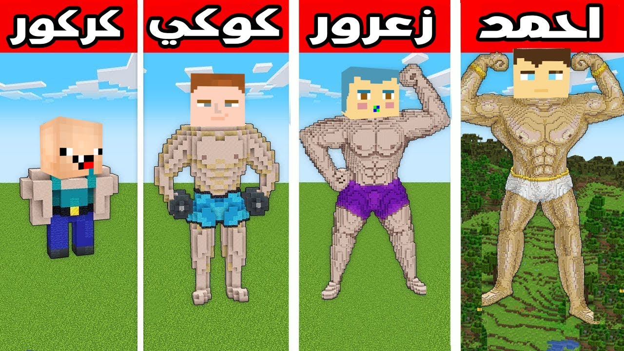 فلم ماين كرافت : جسم زعرور القوي ضد جسم كوكي القوي ضد جسم احمد القوي ضد جسم كركور القوي !!؟ 🔥😱