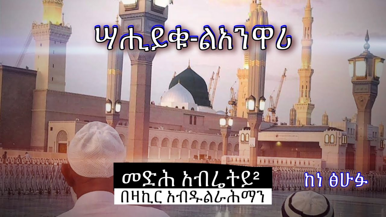 አብሬት መንዙማ | Abret Menzuma 100