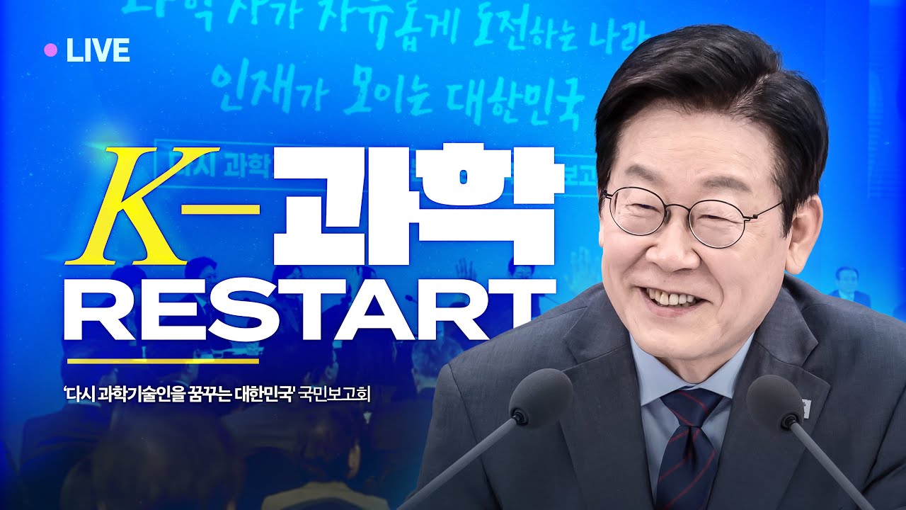 [#이재명 LIVE] 다시 과학기술인을 꿈꾸는 대한민국