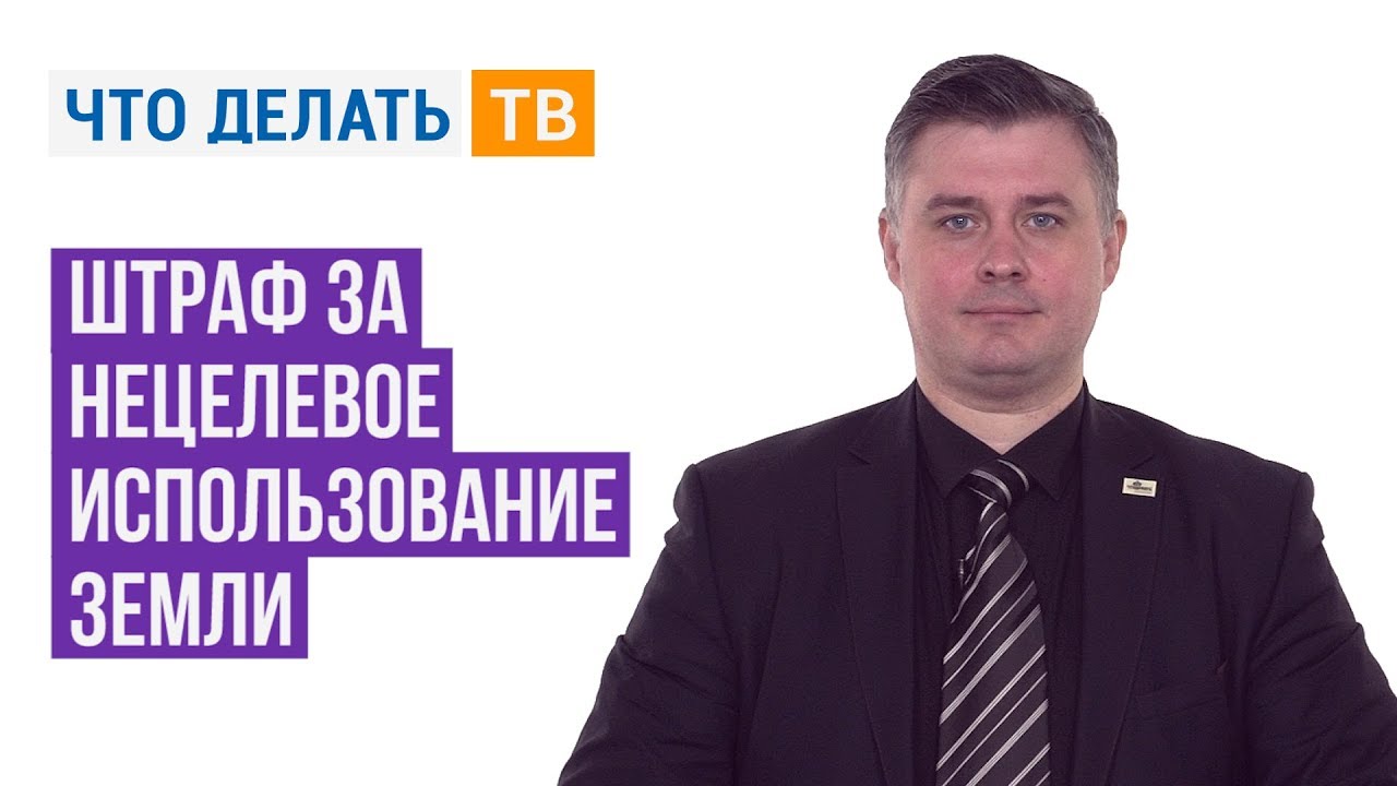 Штраф за нецелевое использование земли