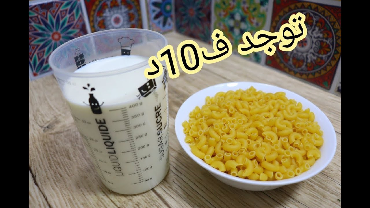 بنص لتر حليب و ملعقتين فرينة دير أروع معكرونة بالكريمة😍