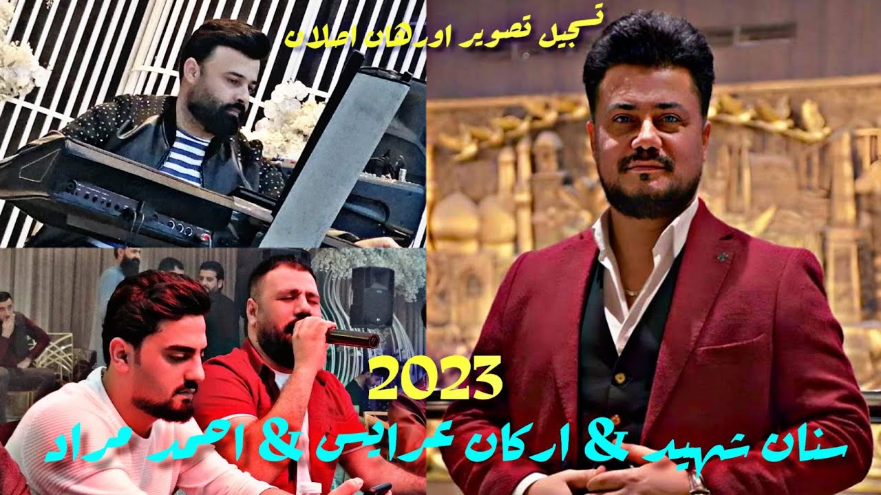 الفنان سنان شهيد & اركان عرايس & احمد مراد 2023