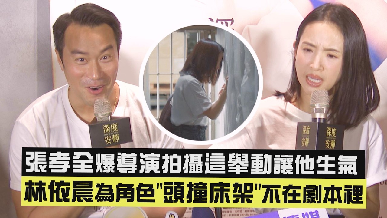 【深度安靜】張孝全爆導演拍攝這舉動讓他生氣 林依晨為角色