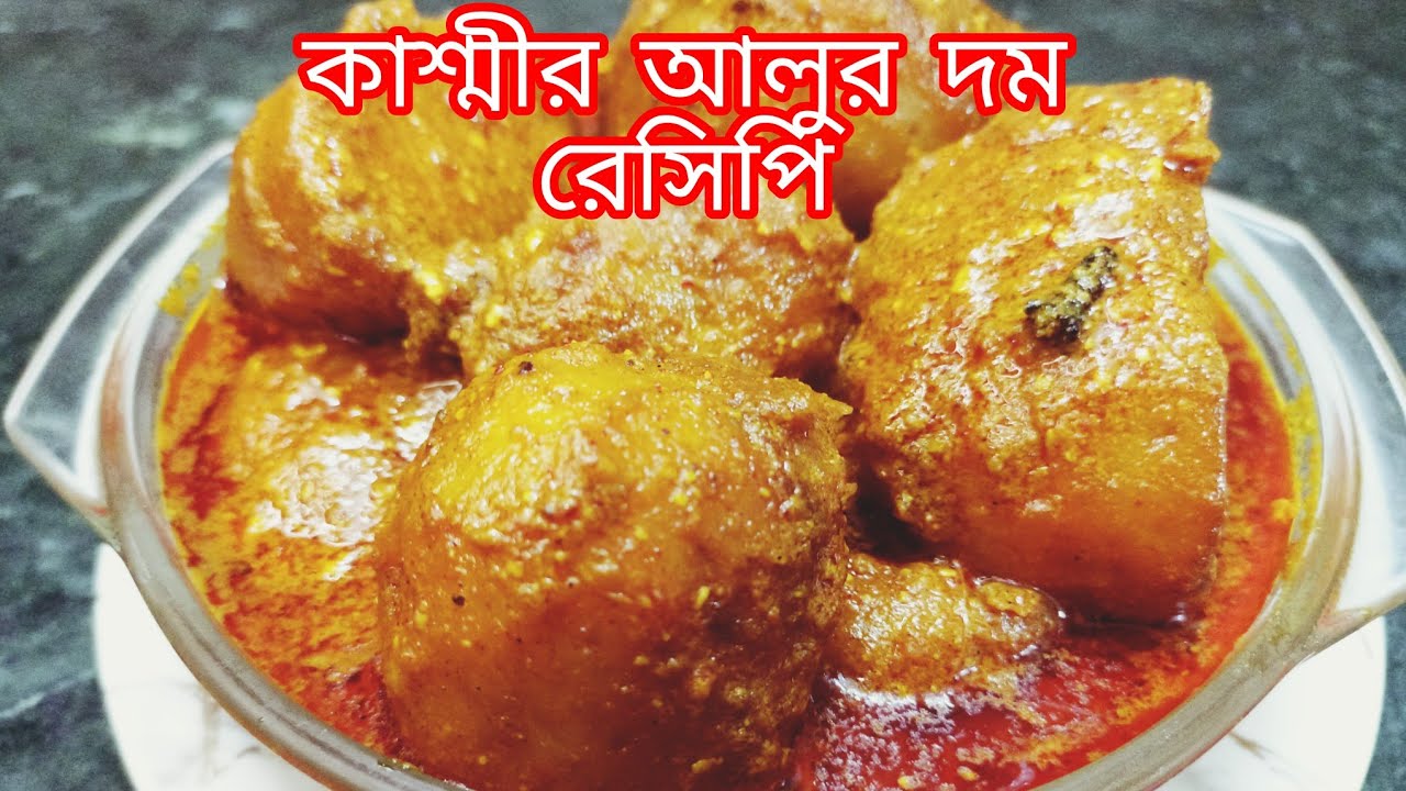 কাশ্মীর আলুর দম রেসিপি| Kashmiri alur dom er recipe|kashmiri alur dum @luckyhomecooking74
