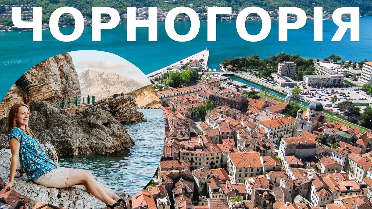 ЧОРНОГОРІЯ НА АВТО | Де відпочити? | Будва, Котор, Светі-Стефан, Скадарське озеро