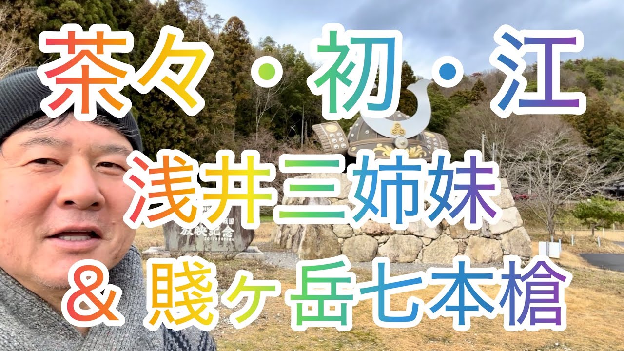 【浅井三姉妹】NHK大河ドラマ・茶々、初、江・浅井長政、久政♪by 前田隆
