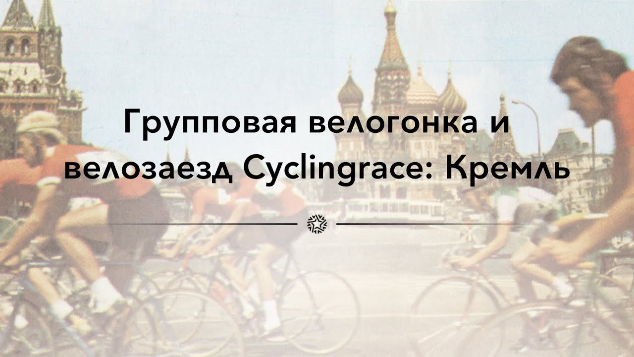 Групповая велогонка и велозаезд Cyclingrace: Кремль