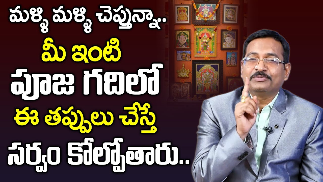 Vastu for Pooja Room in Telugu | Pooja Room Vastu | Devudi Gadi Vastu | Vastu Shastra for Home