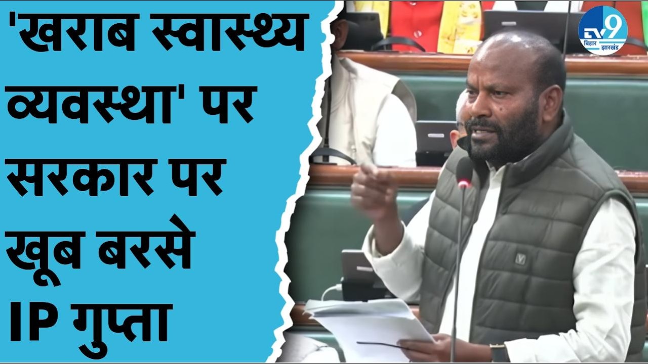 Bihar Vidhansabha में खराब स्वास्थ्य व्यवस्था पर गरजे IP Gupta Saharsa, विधायक ने सरकार को घेरा
