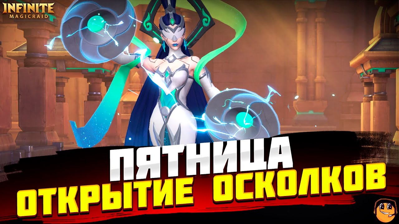 ОТКРЫТИЕ ОСКОЛКОВ INFINITE MAGICRAID - ОДЕВАЕМ ГЕРОЕВ INFINITE MAGICRAID