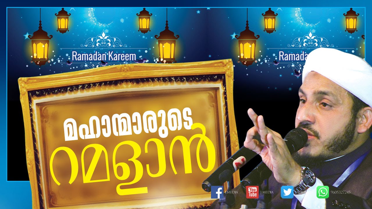 മഹാൻമാരുടെ റമളാൻ │ Ramadan Speech in Malayalam │ Islamic Speech in Malayalam