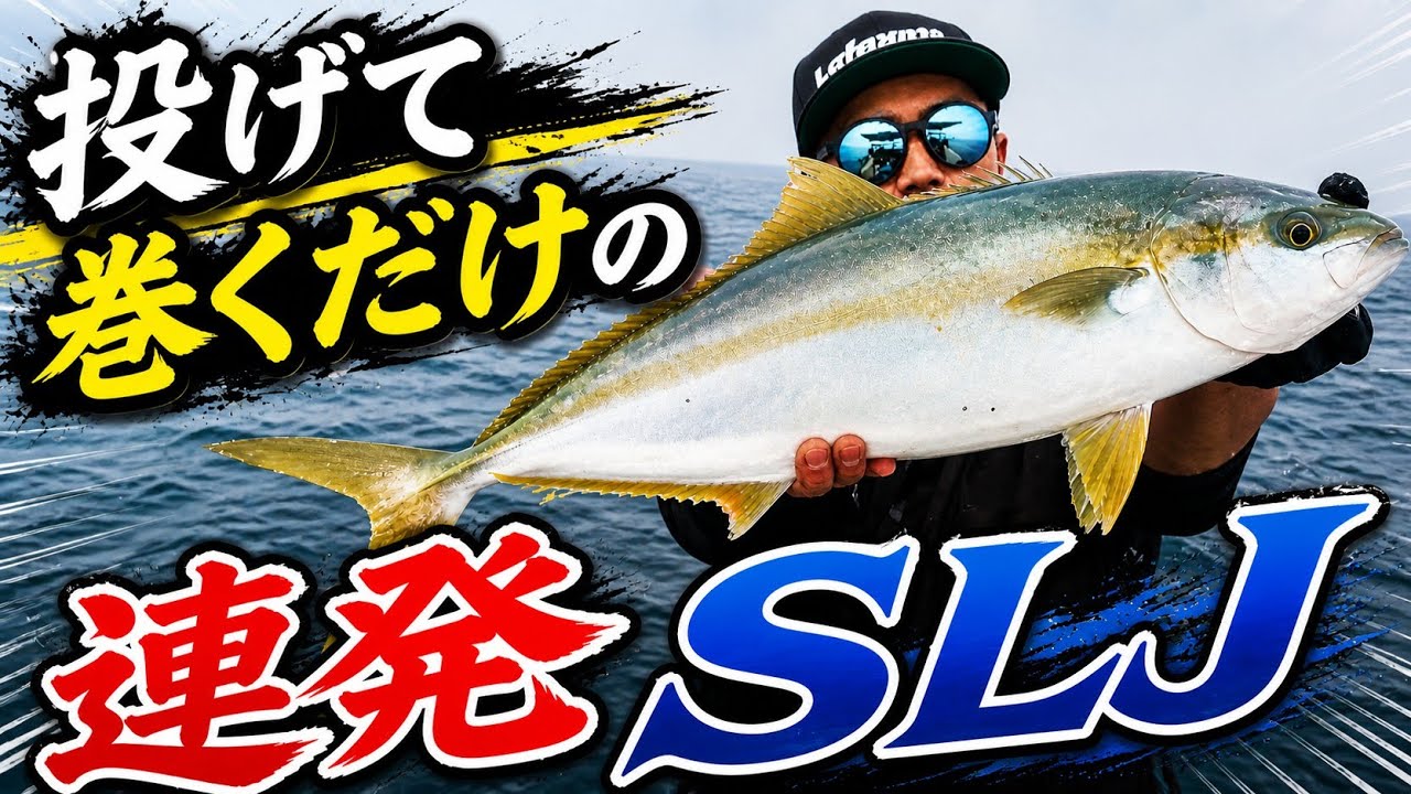 (SLJ)投げて巻くだけで釣れるメタルジグ