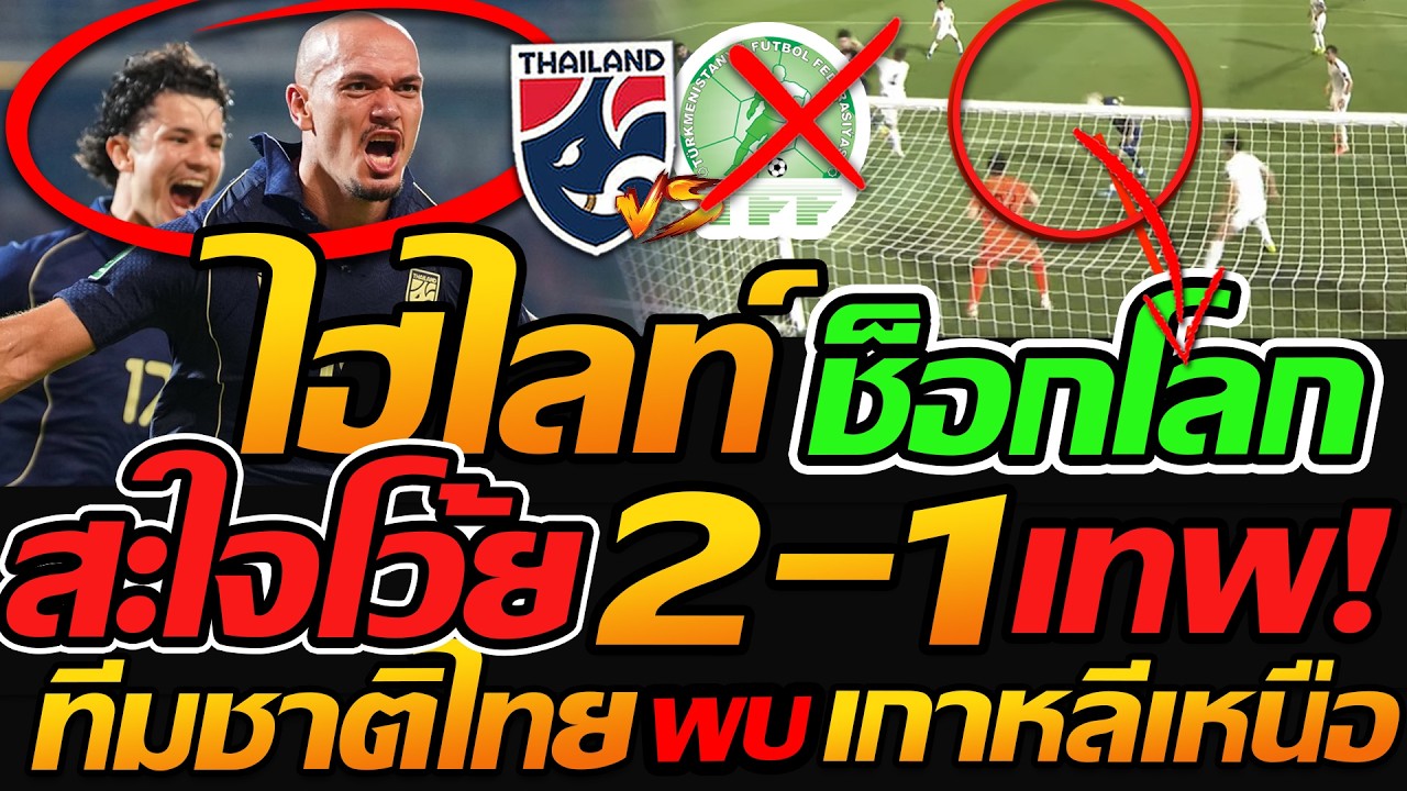 ไฮไลท์ ช็อกโลก ทีมชาติไทย 2-1 เติร์กเมนิสถาน เข้ารอบเอเชีย - แตงโมลง ปิยะพงษ์ยิง