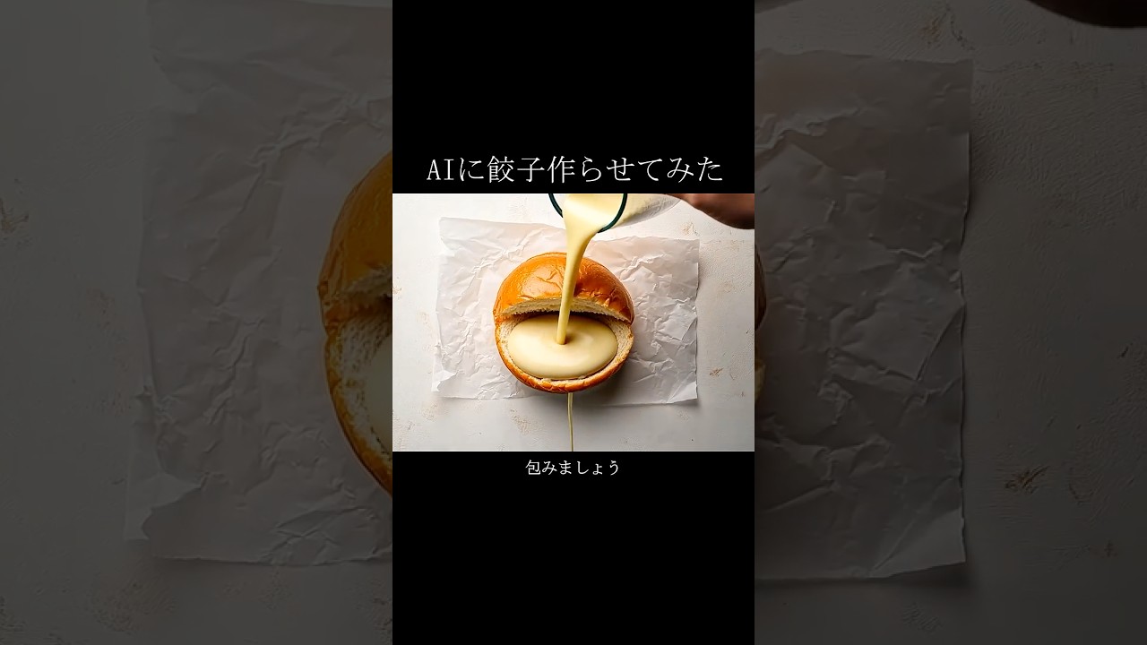 AIに餃子を作らせた結果【AI動画】
