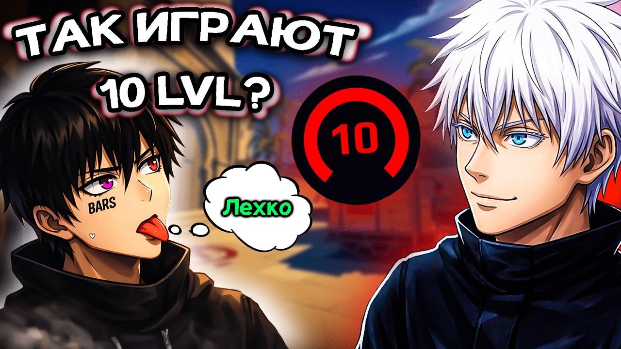10 LVL? СЕРЬЁЗНО?! Как ЛЕХКО 😎