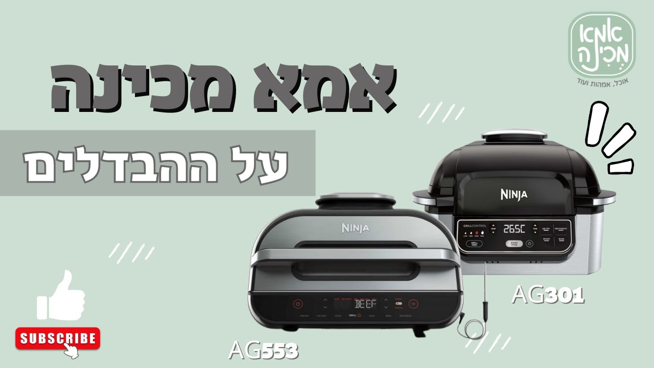ההבדל בין נינג'ה גריל AG301 לבין נינג'ה גריל מקס AG553 XL
