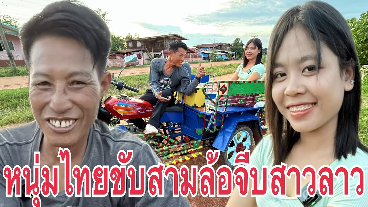พี่แสง หนุ่มนครพนม ขับสามล้อ มาจีบ #สาวลาว น้องแพร #สาวลาวน่ารัก เมืองพลานไช แขวงสะหวันนะเขต สปป.ลาว