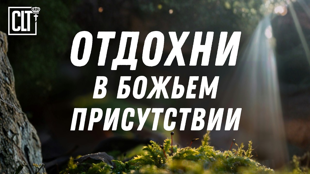 Божественное спокойствие: слушай Писание и отдыхай душой #БожьеСлово