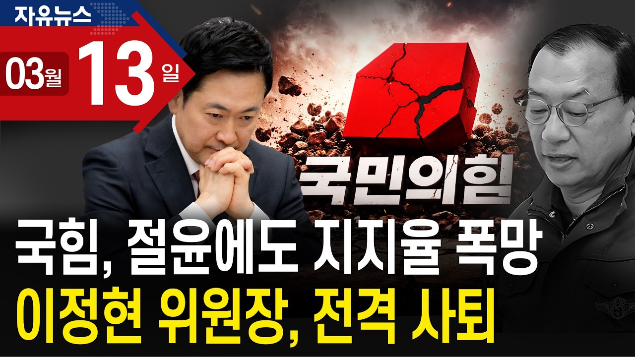 국힘, 절윤에도 지지율 폭망…이정현 위원장, 전격 사퇴ㅣ 자유뉴스