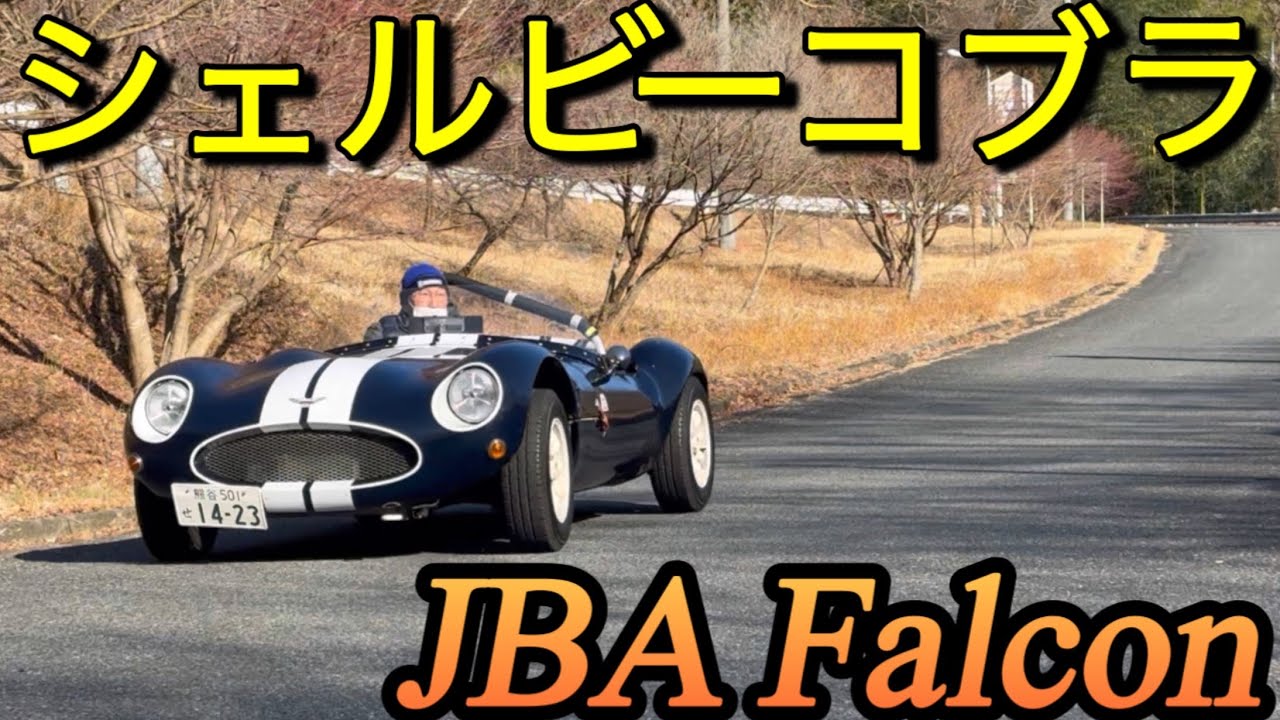 希少｢シェルビーコブラ？｣JBA Falconファルコン