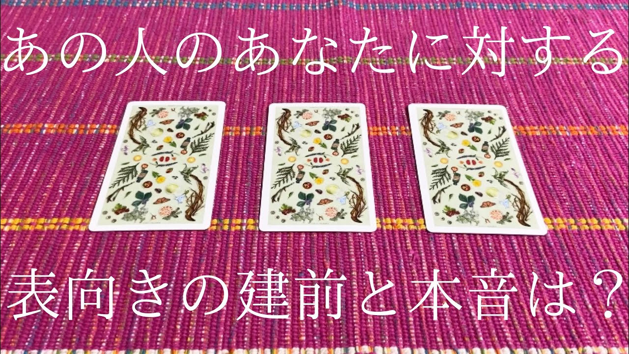 あの人のあなたに対する表向きの建前と本音・本心は？😳💭