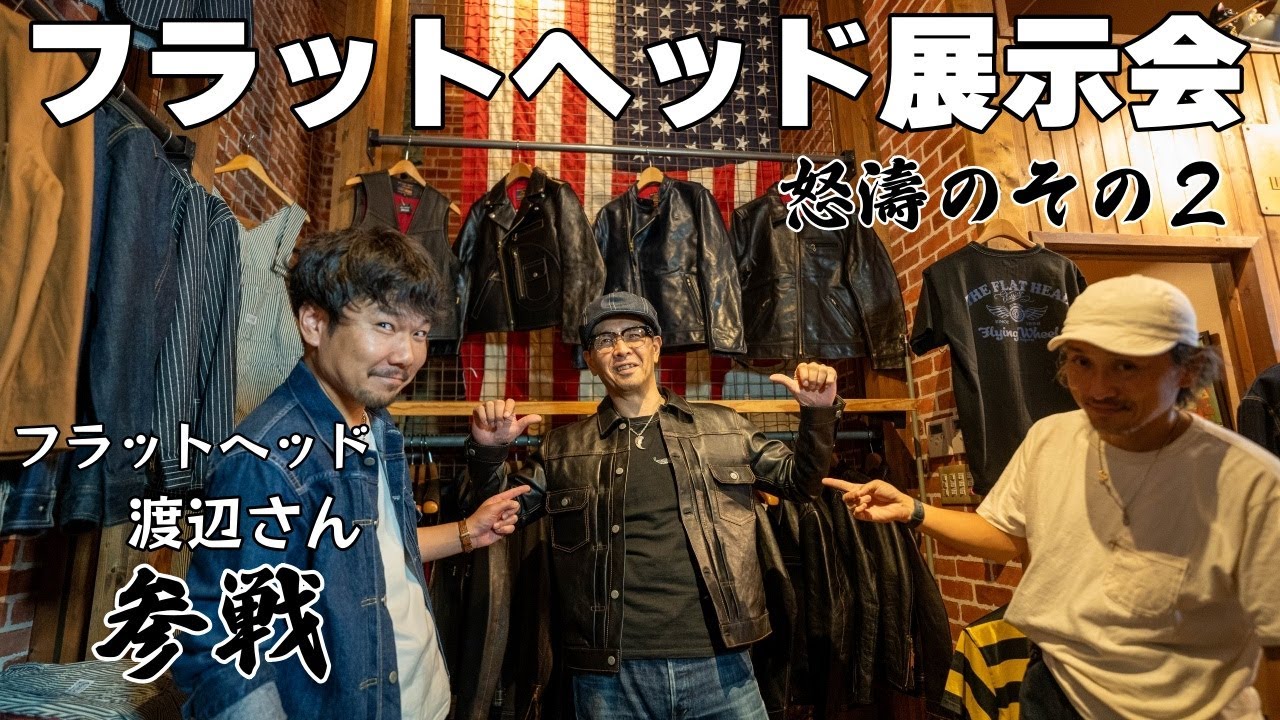 フラットヘッド2024SSコレクションその２！テーマは「やさしい！？」熱い解説が止まらない！！