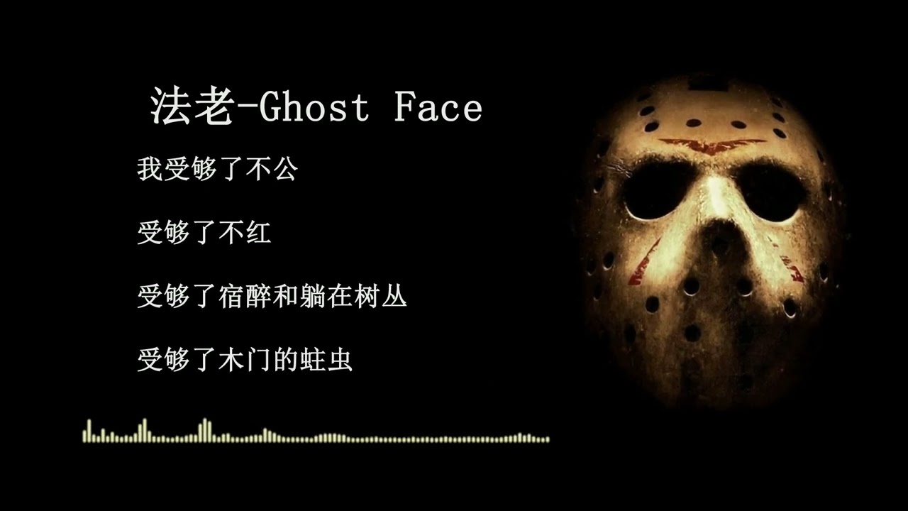 法老-【GhostFace】(真原版）-附完整歌词-可跟唱