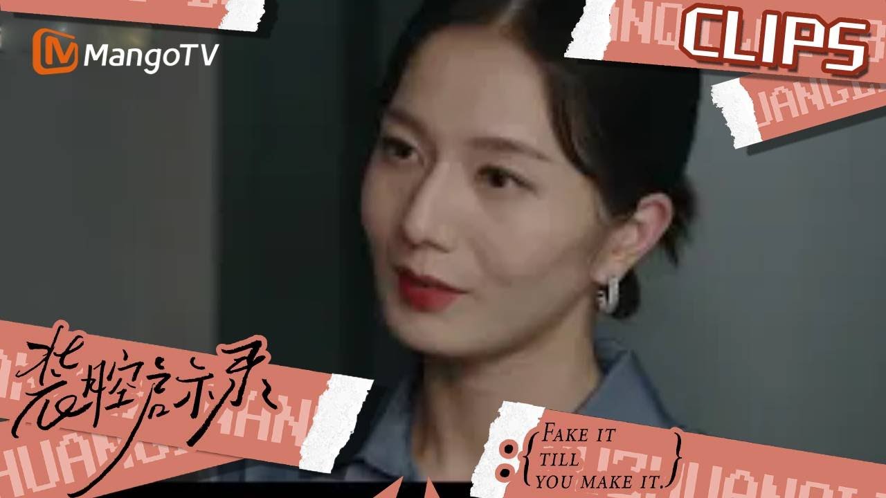 【精彩看点🌟】 实习生上大分 内奸被套出情报还往坑里跳｜《装腔启示录》 Fake It Till You Make It | MangoTV