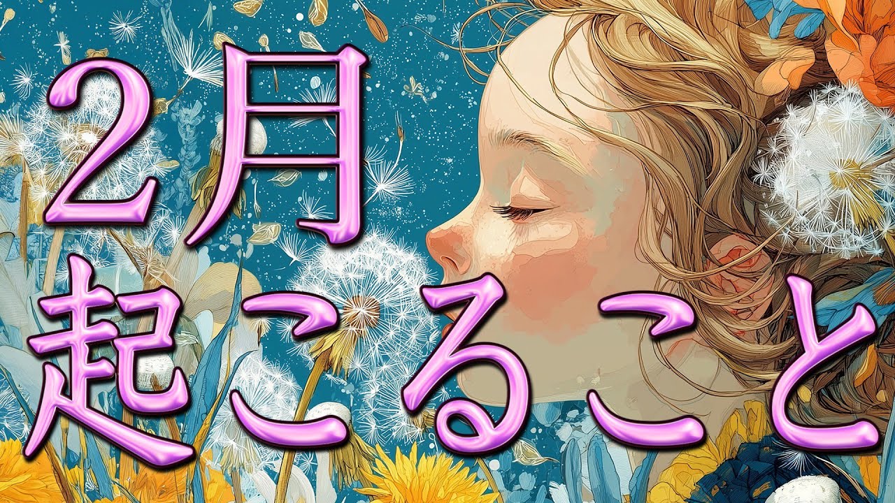 2月起こること🌝