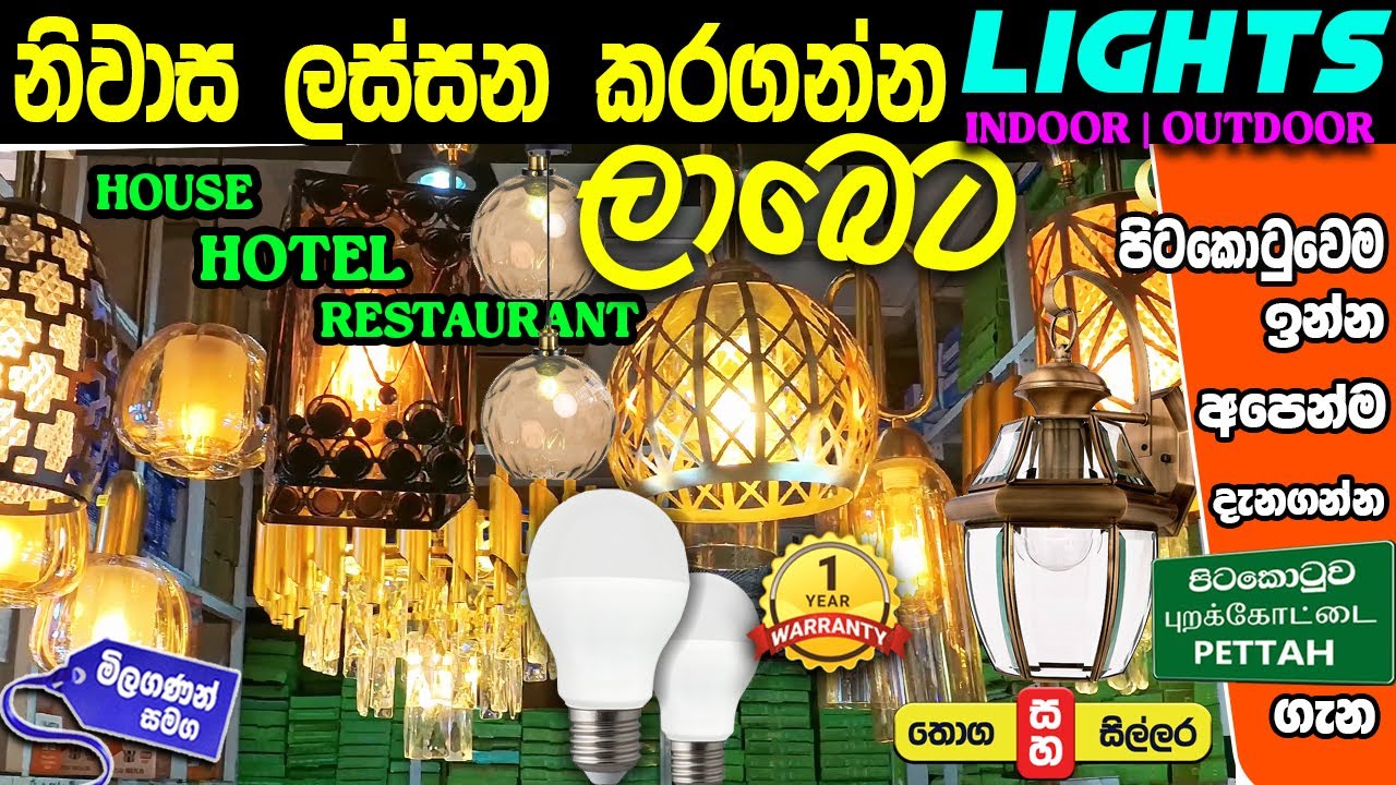 LED නිවසට හොටෙල් වලටඅවශ්‍ය Light වර්ග     #colombokotuwa #cktv
