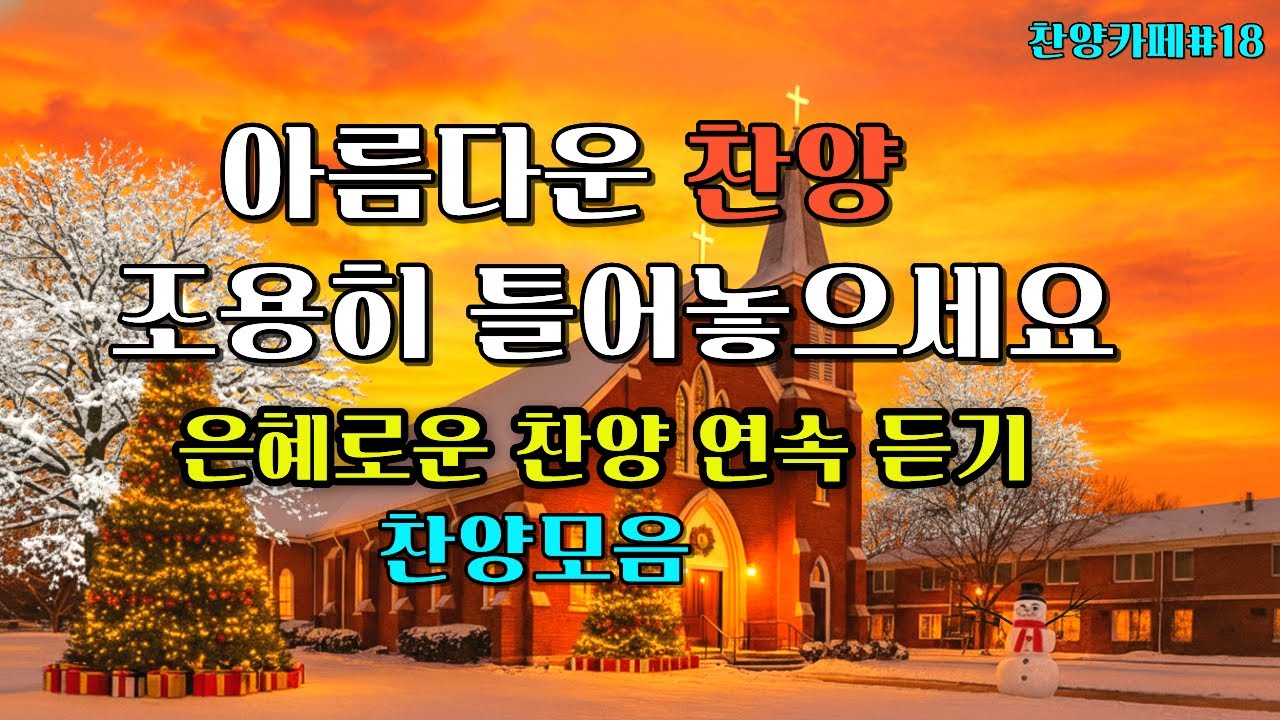 🎵은혜로운 찬양모음ㅣ계속 들어도 은혜가 넘치는 찬양ㅣ기도하게 하소서 ㅣA Song of Worship Through Melody#ccmplaylist#CCM찬양모음#묵상#기도#찬송