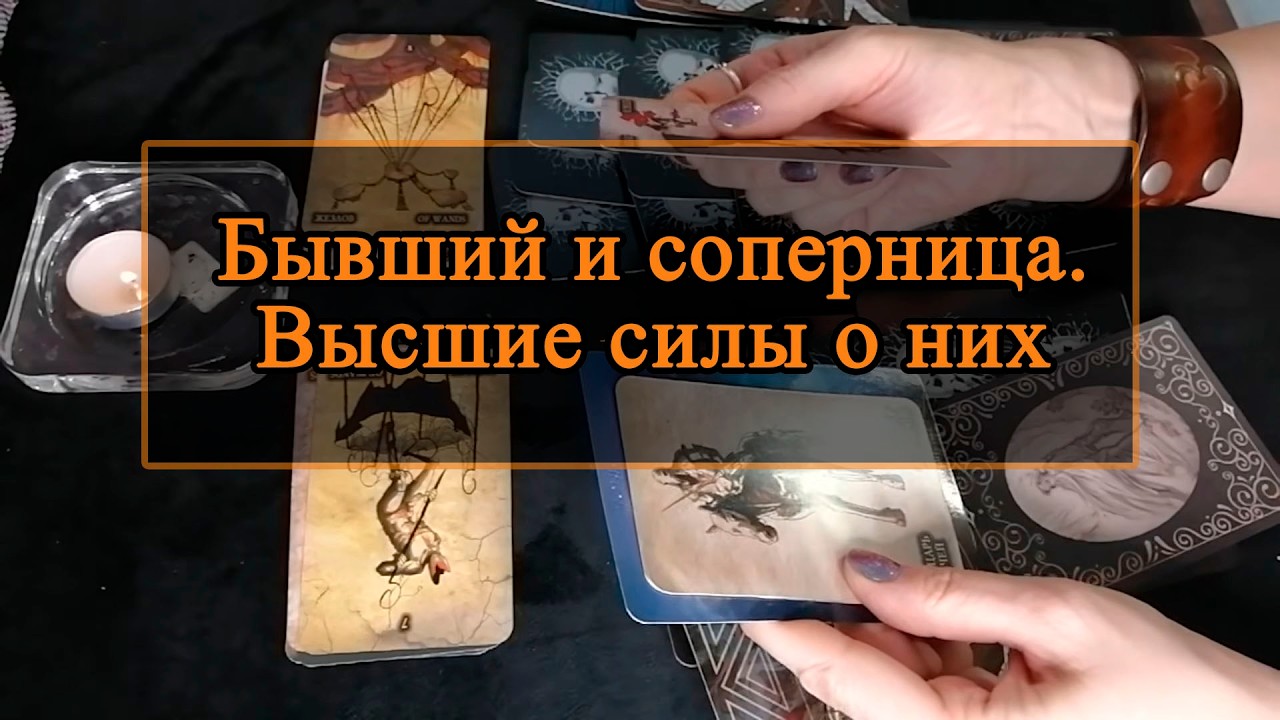 Бывший и соперница. Высшие силы о них.
