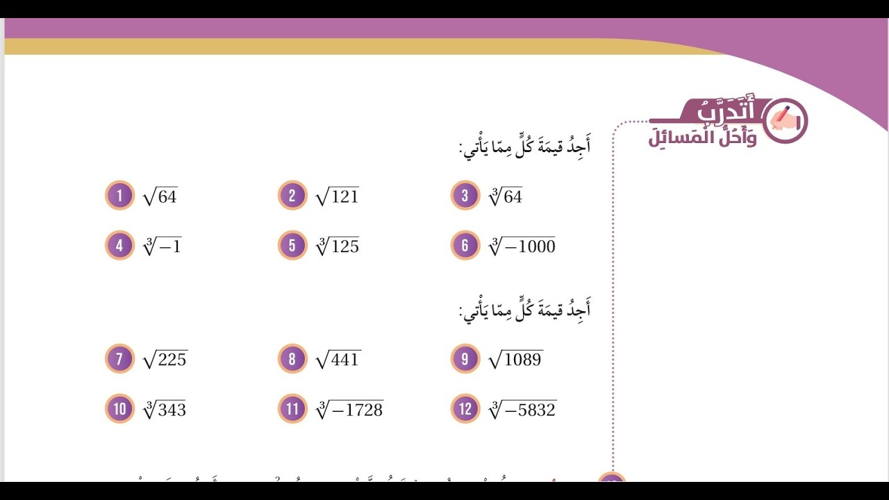 حل اسئلة الجذر التربيعي والجذر التكعيبي للصف السادس | شرح تفصيلي بسيط