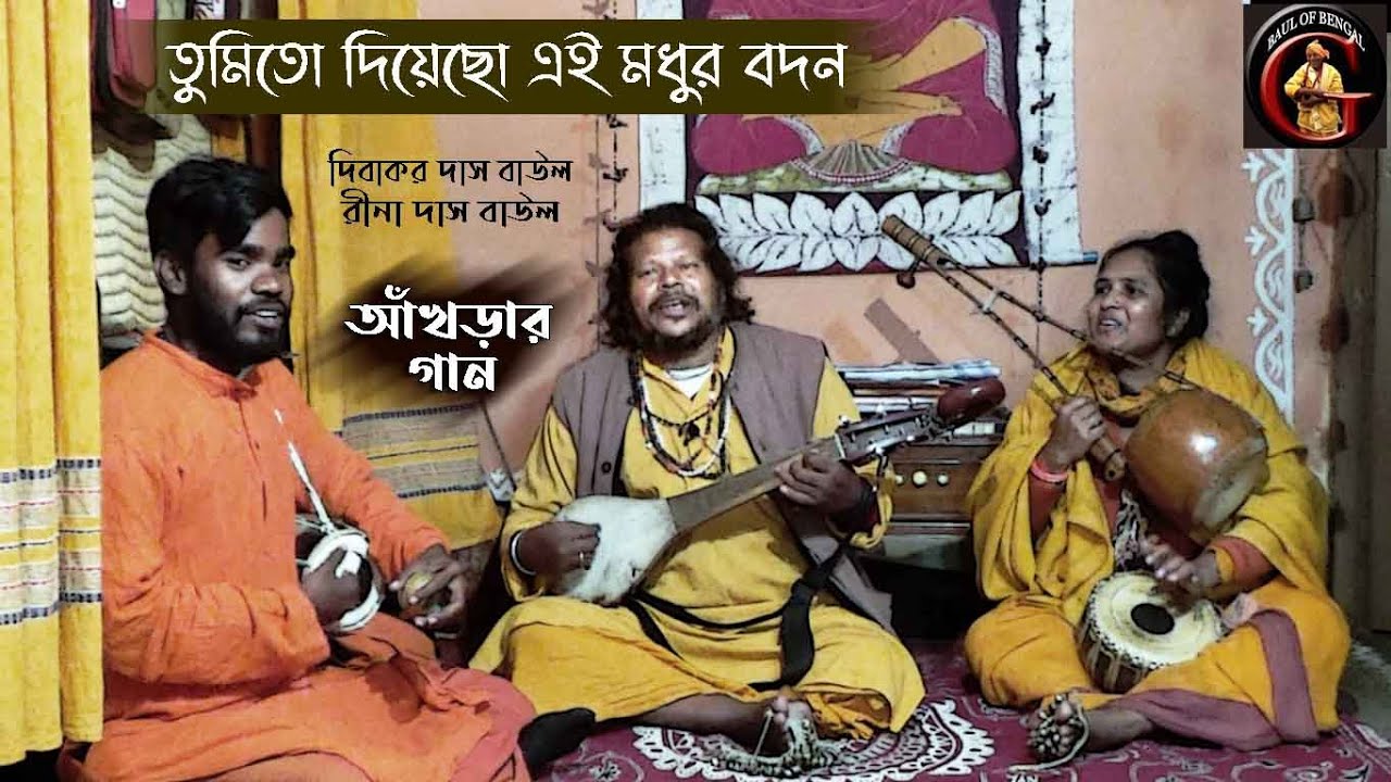 তুমিতো দিয়েছো এই মধুর বদন | রীনা দাস বাউল | দিবাকর দাস বাউল  | Dibakar Das Baul | Rina Das Baul