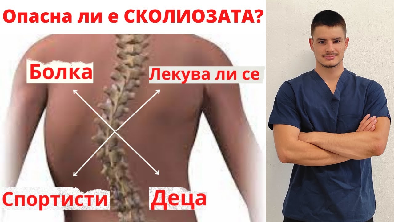 ЗАБЛУДАТА относно ГРЪБНАЧНИТЕ ИЗКРИВЯВАНИЯ - Сколиоза
