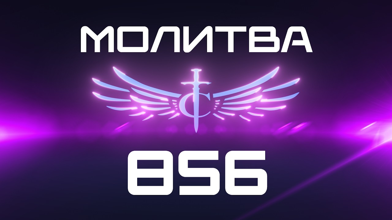 Transformation Center Молитва 856