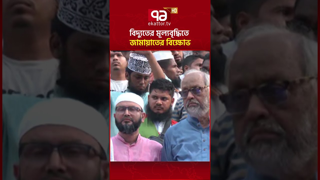 বিদ্যুতের মূল্যবৃদ্ধিতে জামায়াতের বিক্ষোভ#ekattortv #jamaateislami #jamaat