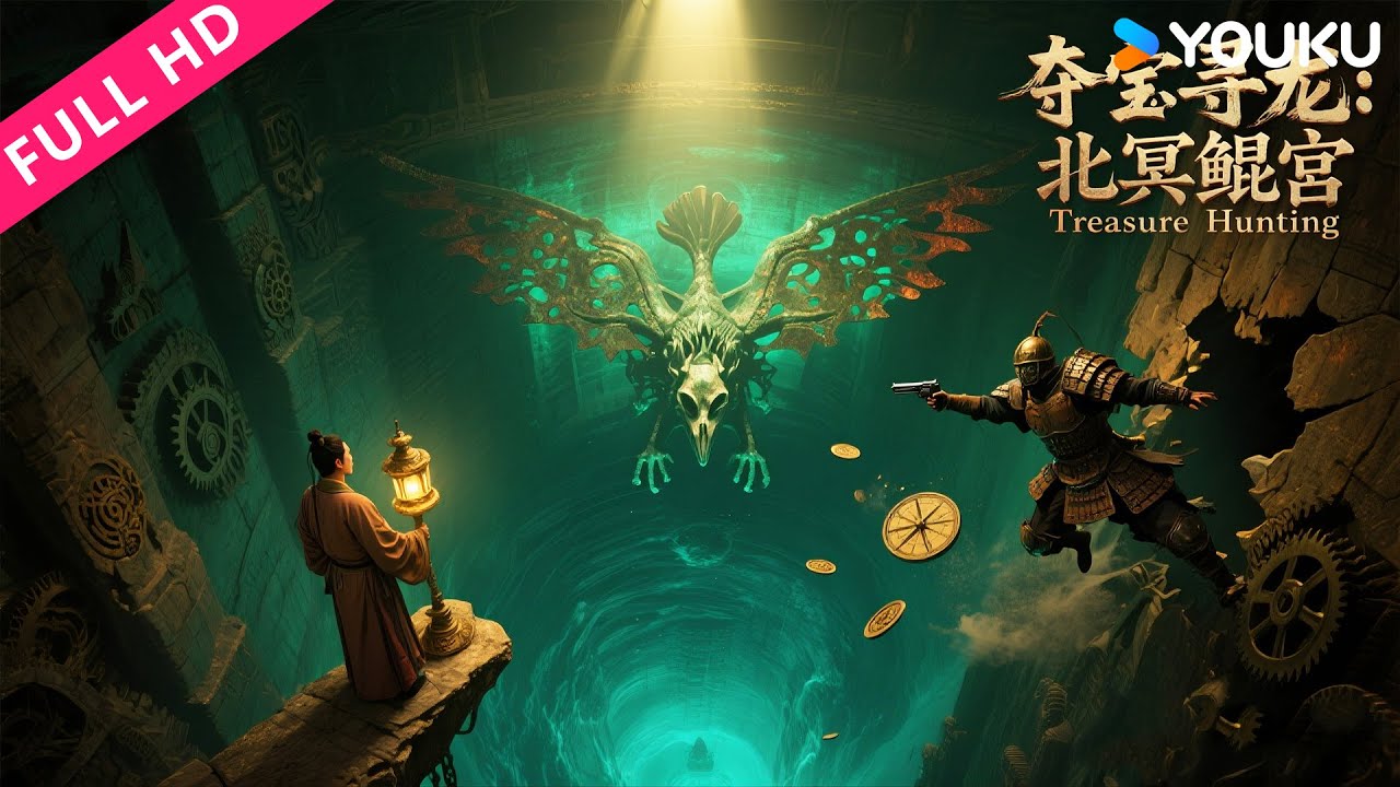 ENGSUB【夺宝寻龙：北冥鲲宫 Treasure Hunting】末代金宿卫东北孤身引爆惊天宝藏！| YOUKU MOVIE | 优酷电影