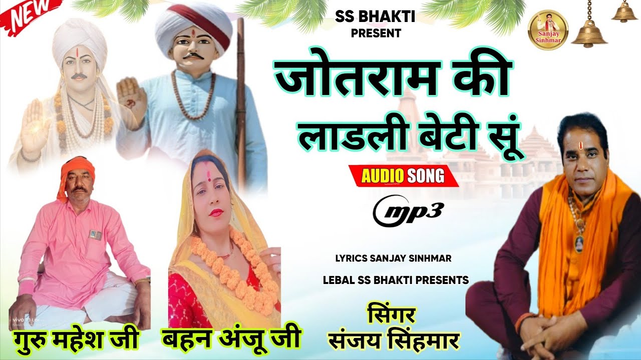 जोतराम की लाडली बेटी सूं सिंगर संजय सिंहमार 9991890883