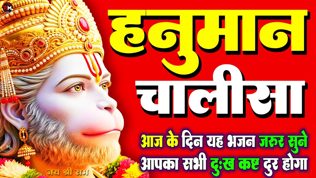 हनुमान चालीसा | Hanuman Chalisa | जय हनुमान ज्ञान गुन सागर | Powerful Devotional | #hanumanchalisa