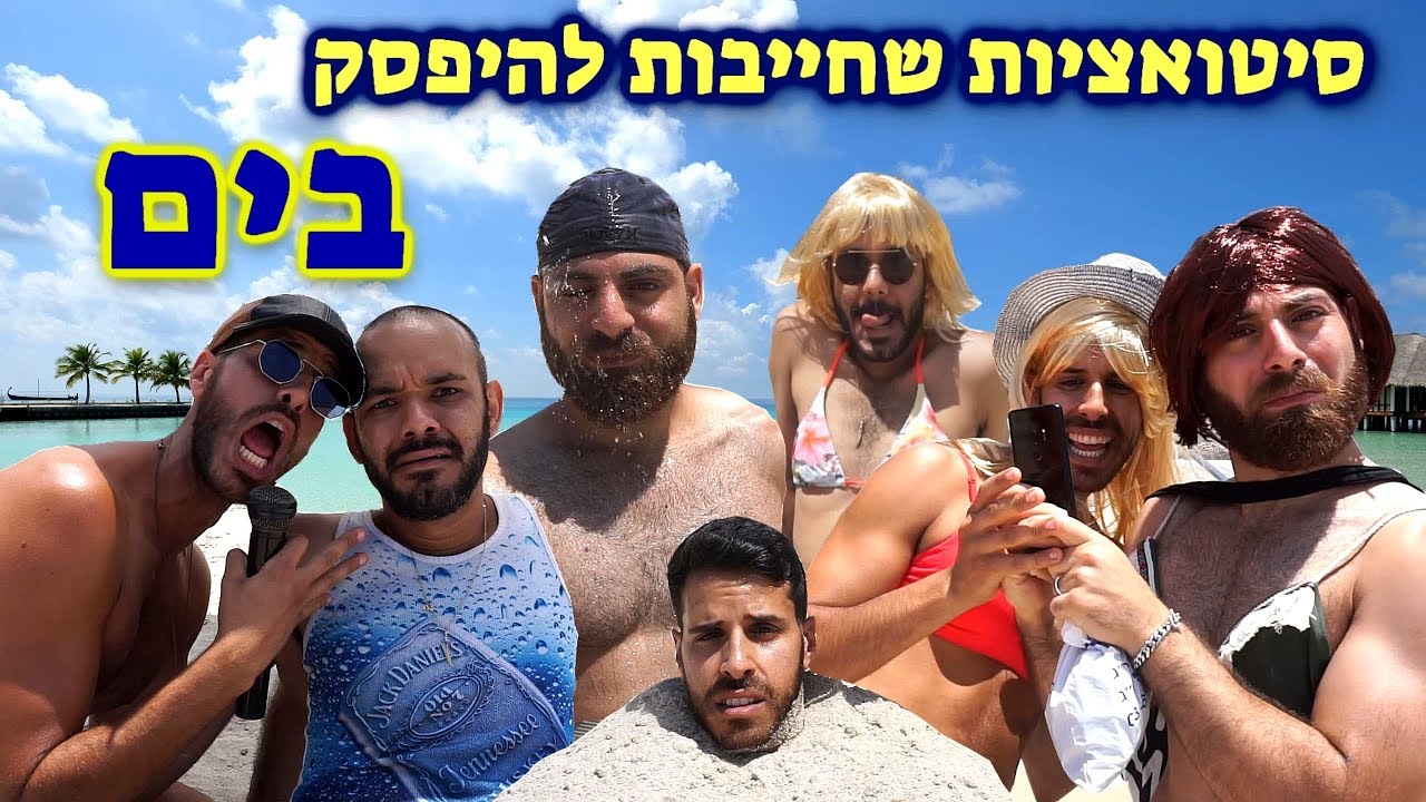 סיטואציות שחייבות להיפסק בים