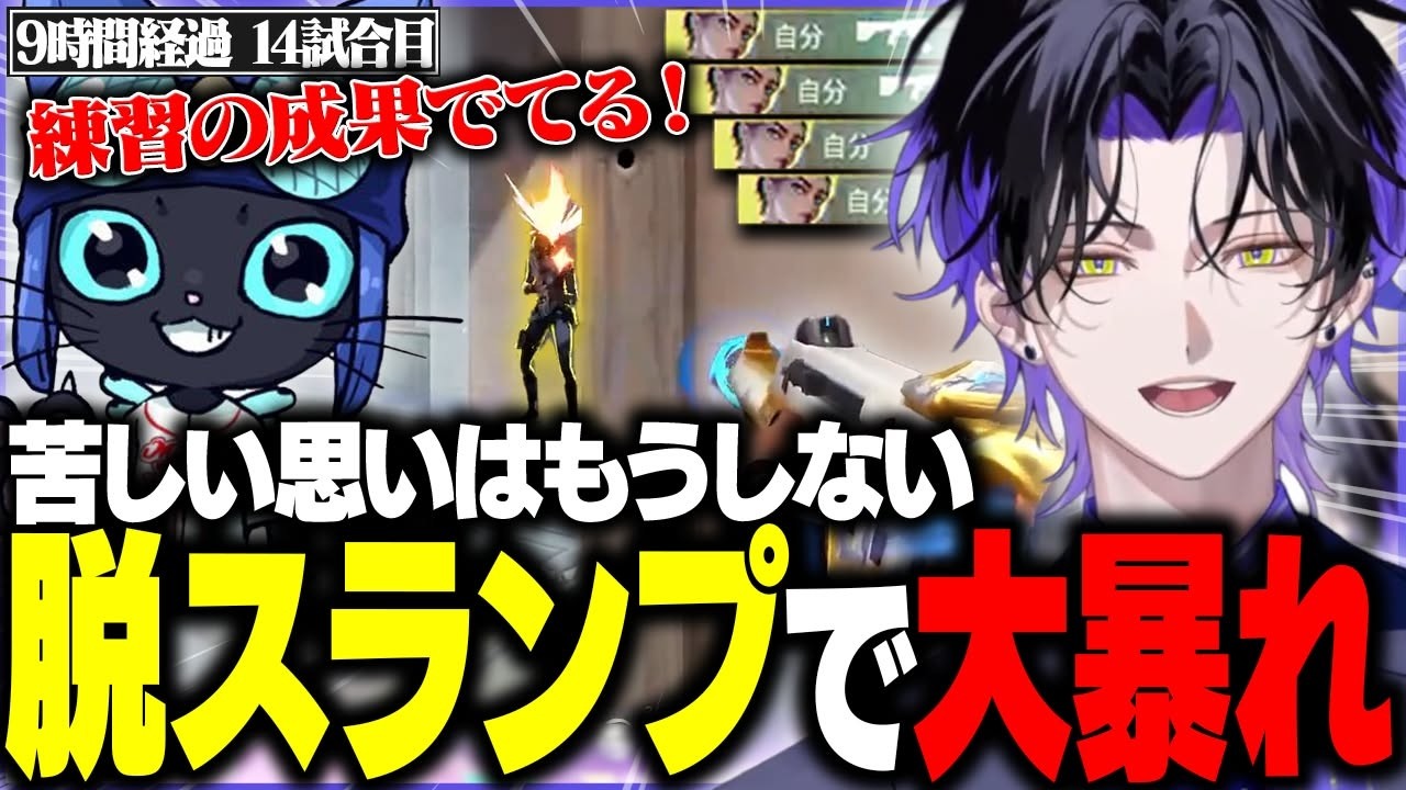 【VALORANT】苦しい日々はもう終わり！スランプを抜け出し大暴れする麻倉シノ【w/Tonbo】