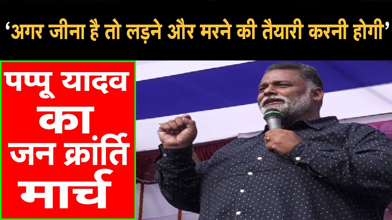 Pappu Yadav क्यों इतना बड़ा Jan Kranti March railly निकाले, सुनिये सारी बातें |