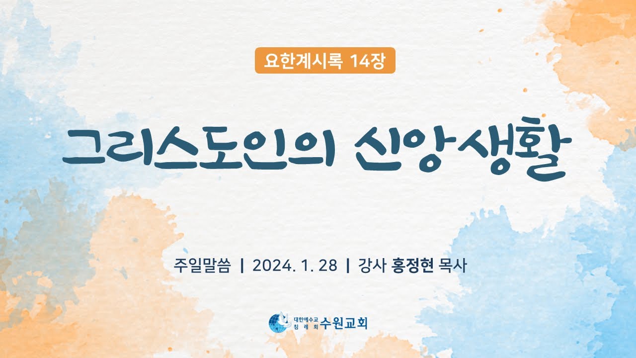 그리스도인의 신앙생활_ 요한계시록 14장 2024. 01. 28  홍정현P
